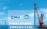 《中國海上風電基地化發(fā)展路徑研究與示范》課題成果發(fā)布會召開！