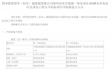 中標(biāo)公示：國華如東光氫儲一體化項(xiàng)目400MW光伏電站PC總承包工程