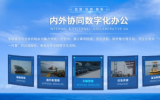中國海油渤海片區(qū)數(shù)字化轉(zhuǎn)型邁上新臺階——渤海油田生產(chǎn)調(diào)度和應急指揮系統(tǒng)上線
