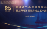 中國石化上海海洋石油局召開海洋油氣高質(zhì)量發(fā)展科技論壇暨成立50周年慶祝會