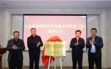 山東省智慧海洋牧場重點(diǎn)實(shí)驗(yàn)室(籌)揭牌！