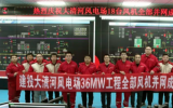 36MW！河北建投大清河風(fēng)電場(chǎng)18臺(tái)風(fēng)機(jī)全部并網(wǎng)發(fā)電
