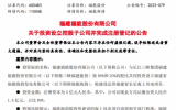 福能股份與三峽福建能投注資2億元成立公司：建設(shè)海上風電項目