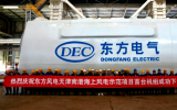 東方風(fēng)電三峽天津南港海上風(fēng)電示范項目首臺機組下線！