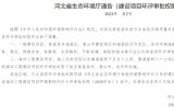 河北省生態(tài)環(huán)境廳通告(建設(shè)項(xiàng)目環(huán)評(píng)審批權(quán)限)