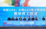 申能CZ2、大唐CZ3海上風(fēng)電項目集中開工！