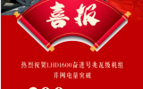 LHD1600奮進(jìn)號(hào)并網(wǎng)電量突破300萬(wàn)千瓦時(shí)！