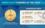 2023年度“全球最佳風(fēng)電機(jī)組”評(píng)選結(jié)果公布，明陽(yáng)智能風(fēng)機(jī)產(chǎn)品連續(xù)三年斬獲金獎(jiǎng)