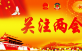 如何發(fā)展海洋經(jīng)濟(jì)？沿海省市兩會(huì)代表委員各抒己見(jiàn)