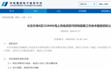 招標(biāo)公告：長樂外海K區(qū)550MW海上風(fēng)電項目可研和前期工作技術(shù)服務(wù)