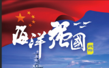 加快建設海洋強國