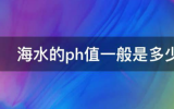 海底管道海洋腐蝕環(huán)境——海水PH值