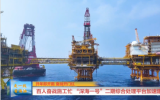 百人奮戰(zhàn)施工忙！“深海一號”二期綜合處理平臺加速建造