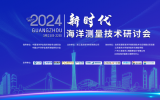 2024年新時(shí)代海洋測量技術(shù)研討會成功召開！