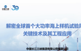 劉建平：解密全球首個(gè)大功率海上樣機(jī)試驗(yàn)風(fēng)場(chǎng)關(guān)鍵技術(shù)及應(yīng)用