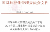 三項(xiàng)國(guó)家標(biāo)準(zhǔn)正式下達(dá)計(jì)劃！