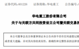 2.8億！華電重工成立海上風(fēng)電運(yùn)維公司
