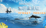 世界海洋日中國石化特輯——守護碧海藍天，貢獻綠色能源
