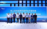 天合光能發(fā)起！海上光伏應(yīng)用生態(tài)平臺共建啟航