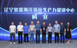 遼寧省智慧海洋新質(zhì)生產(chǎn)力促進(jìn)中心成立！