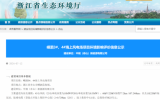 嵊泗3#、4#海上風(fēng)電場(chǎng)項(xiàng)目環(huán)境影響評(píng)價(jià)信息公示