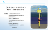 《潮流發(fā)電工程設(shè)計導(dǎo)則》NB/T 11566-2024解讀！