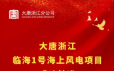 大唐浙江臨海1號(hào)海上風(fēng)電項(xiàng)目正式完成核準(zhǔn)！
