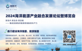 2024海洋能源產(chǎn)業(yè)融合發(fā)展論壇暨博覽會(huì)（海能會(huì)）即將在青島隆重召開！