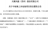 塔筒龍頭天順風能斬獲海上風電項目大單!
