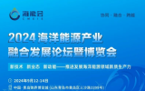 展商推介|青島錨鏈股份有限公司將亮相海洋能源產(chǎn)業(yè)巔峰盛會(huì)——2024青島海能會(huì)