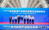 2024海洋能源產(chǎn)業(yè)融合發(fā)展論壇暨博覽會(huì)在青島圓滿完成