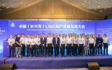 中國(guó)(長(zhǎng)興島)LNG船產(chǎn)業(yè)鏈發(fā)展大會(huì)順利召開(kāi)