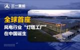 全球首座風(fēng)電行業(yè)“燈塔工廠”在中國(guó)誕生