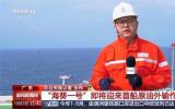 “?？惶?hào)”即將迎來(lái)首船原油外輸作業(yè)
