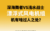 深海舞者VS淺水戰(zhàn)士 ！漂浮式風電機組有啥過人之處？