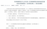 天津海事局涉海風(fēng)電項(xiàng)目通航安全管理規(guī)定 （征求意見稿）