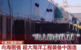 大連造船F(xiàn)PSO-10項(xiàng)目實(shí)地探訪！