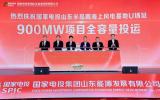 國家電投山東半島南海上風(fēng)電基地U場址900兆瓦項目全容量投運大會成功召開