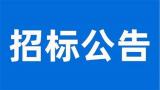 山海關(guān)海上風(fēng)電一期500兆瓦平價(jià)示范項(xiàng)目風(fēng)力發(fā)電機(jī)組設(shè)備(含塔筒)采購(gòu)招標(biāo)啟動(dòng)