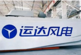 太平灣風電產(chǎn)業(yè)園首臺9兆瓦風電機組成功下線！