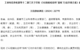 加速5G在海洋漁業(yè)、海上能源、海洋生態(tài)環(huán)境等領(lǐng)域創(chuàng)新應(yīng)用！