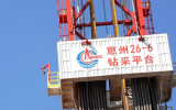 惠州26-6油田開(kāi)發(fā)項(xiàng)目成功投產(chǎn)！