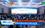 汕頭國際風(fēng)電技術(shù)創(chuàng)新大會：開啟風(fēng)電發(fā)展新篇章，構(gòu)建國際合作新橋梁
