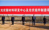 一道光伏新材料研發(fā)中心及光伏組件制造項目二期開工儀式圓滿舉行