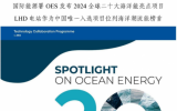 中交三航院參與設(shè)計(jì)！浙江LHD海洋潮流能發(fā)電站入選國(guó)際能源署OES發(fā)布2024全球海洋能20大亮點(diǎn)工程
