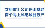 文船重工公司舟山基地首個風電項目開工