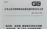 上海海大牽頭編制《海洋能波浪能、潮流能及其他水流能轉(zhuǎn)換裝置第3部分：機(jī)械載荷測(cè)量》標(biāo)準(zhǔn)發(fā)布