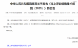 《海上浮動設施技術規(guī)則（2025）》與《海上浮動設施檢驗規(guī)則（2025）》同時發(fā)布