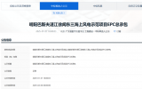 明陽(yáng)巴斯夫湛江徐聞東三海上風(fēng)電示范項(xiàng)目EPC總承包中標(biāo)候選人公示