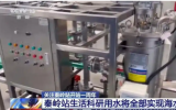 秦嶺站生活科研用水將全部實(shí)現(xiàn)海水淡化